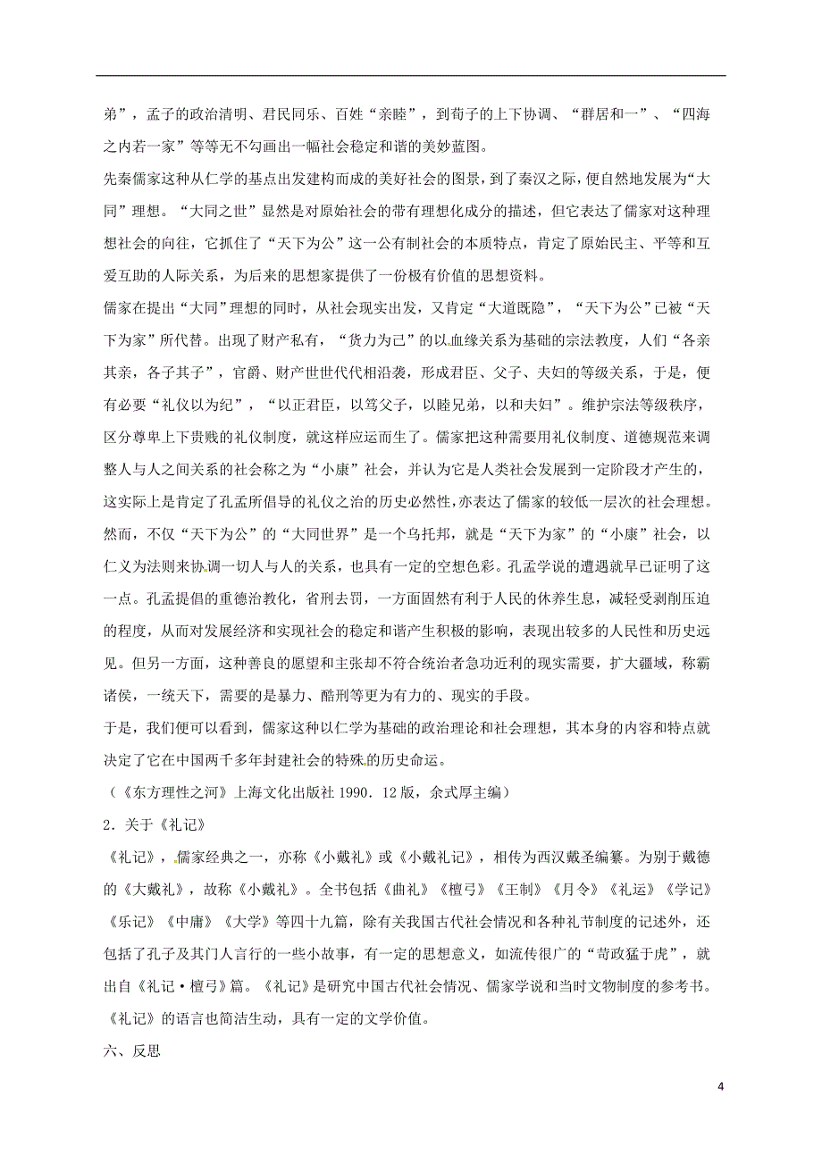 生产建设兵团八年级语文下册第22课大道之行也教学设计新人教版_第4页