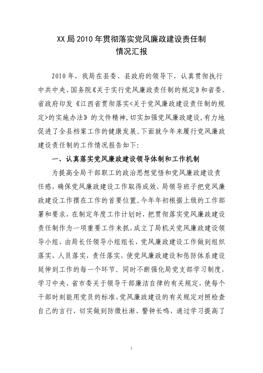 xx局贯彻落实党风廉政建设责任制_第1页