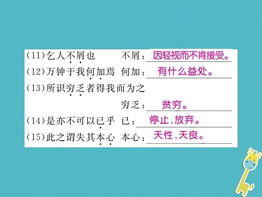 2018届九年级语文下册第五单元19鱼我所欲也习题课件新版新人教版_第5页