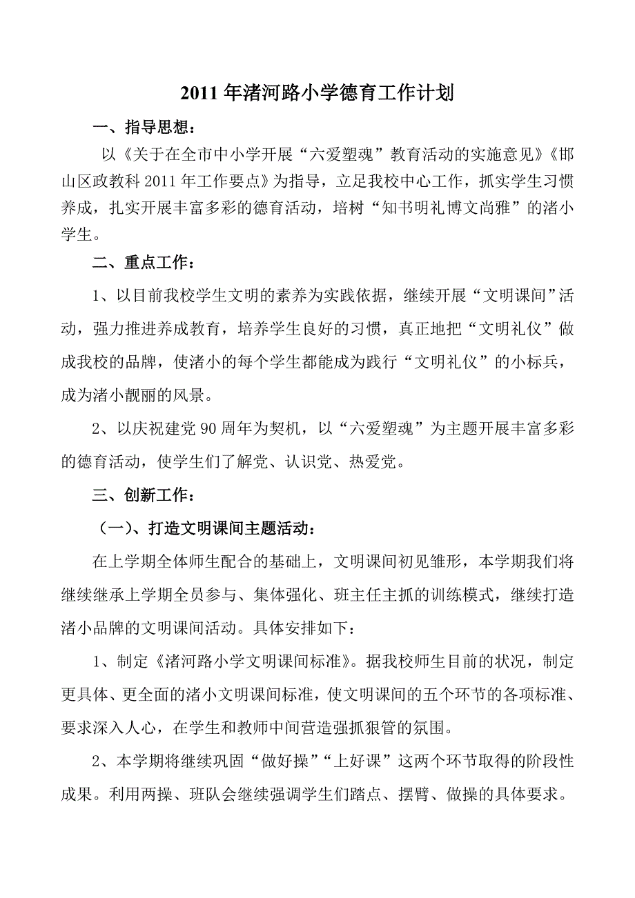 2011年渚河路小学德育工作计划_第1页