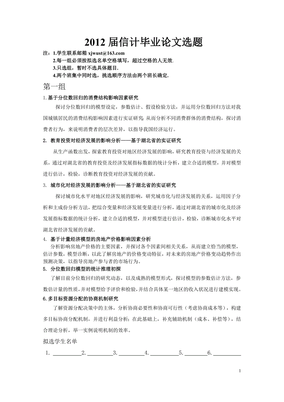 2012届信计毕业论文选题_第1页