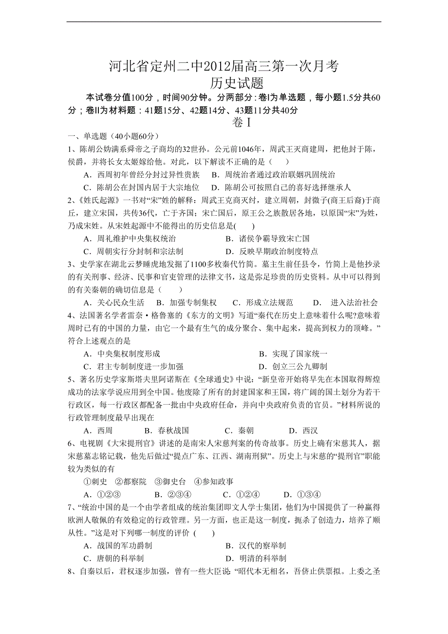 2012届河北省定州二中高三第一次月考历史试题_第1页