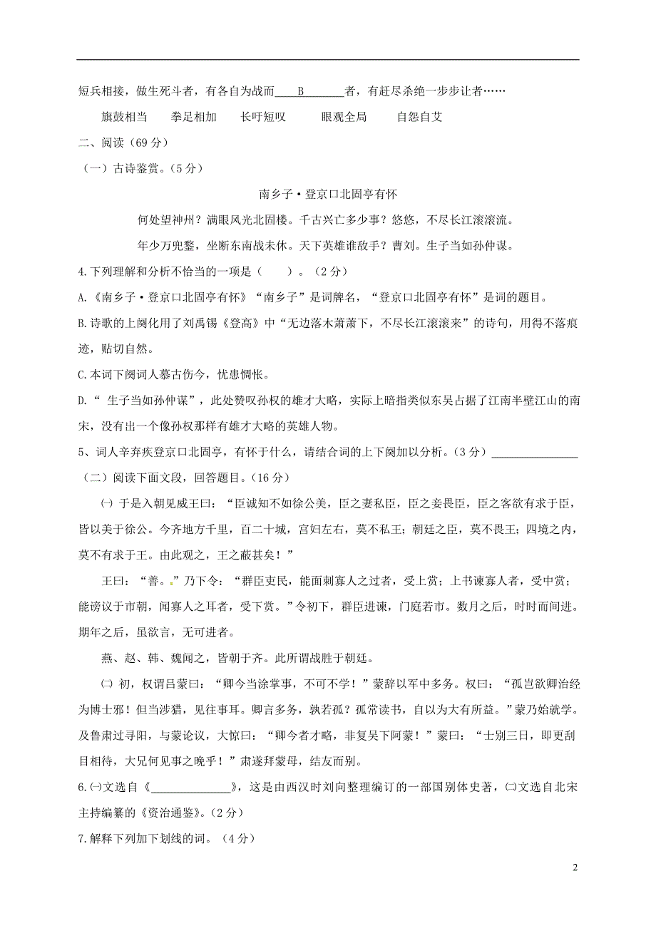 福建省晋江市新侨中学、西滨中学、高登中学、民族中学、紫峰中学2017-2018学年八年级语文下学期期中联考试题新人教版_第2页