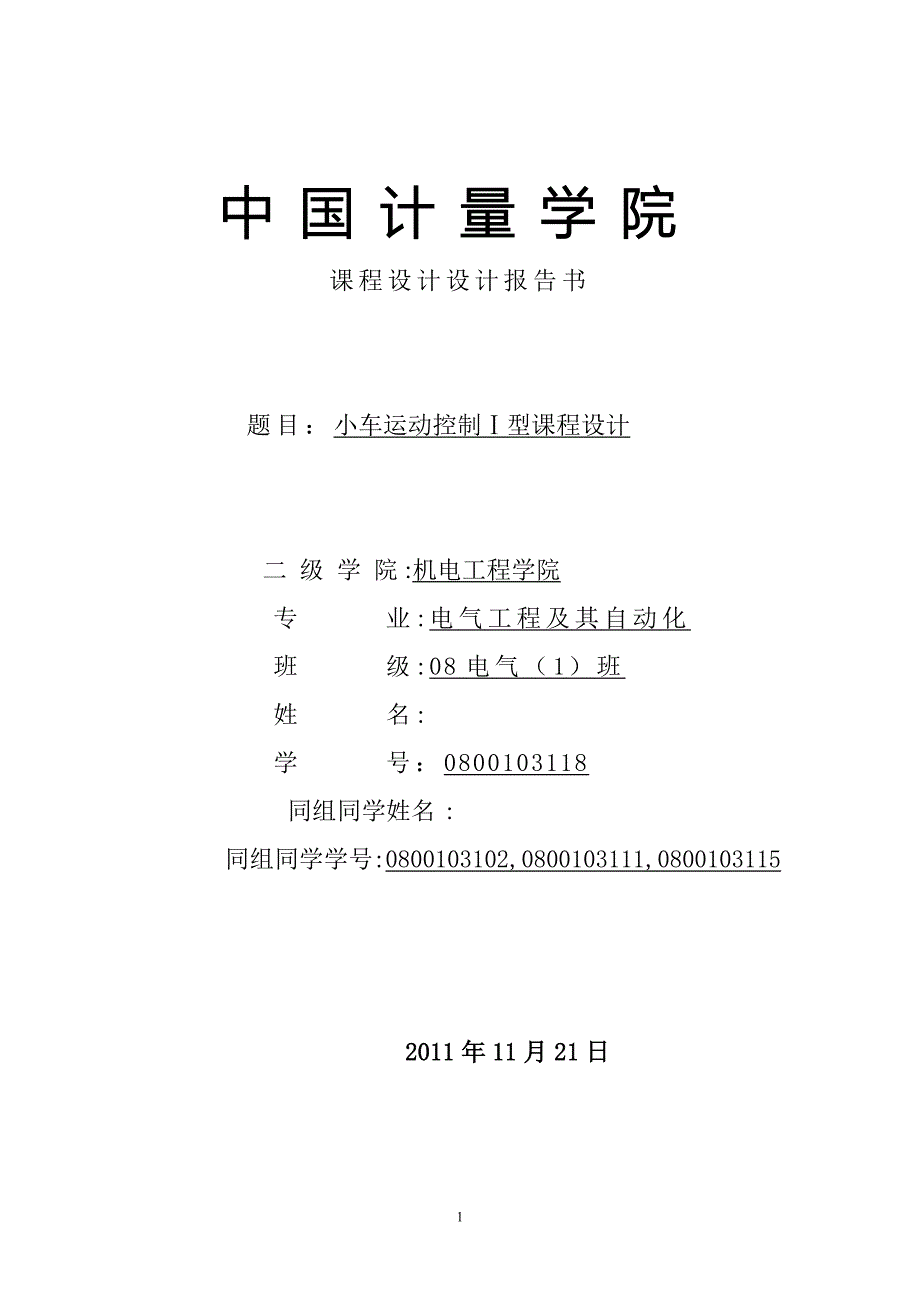 小车运动控制ⅰ型课程设计_第1页