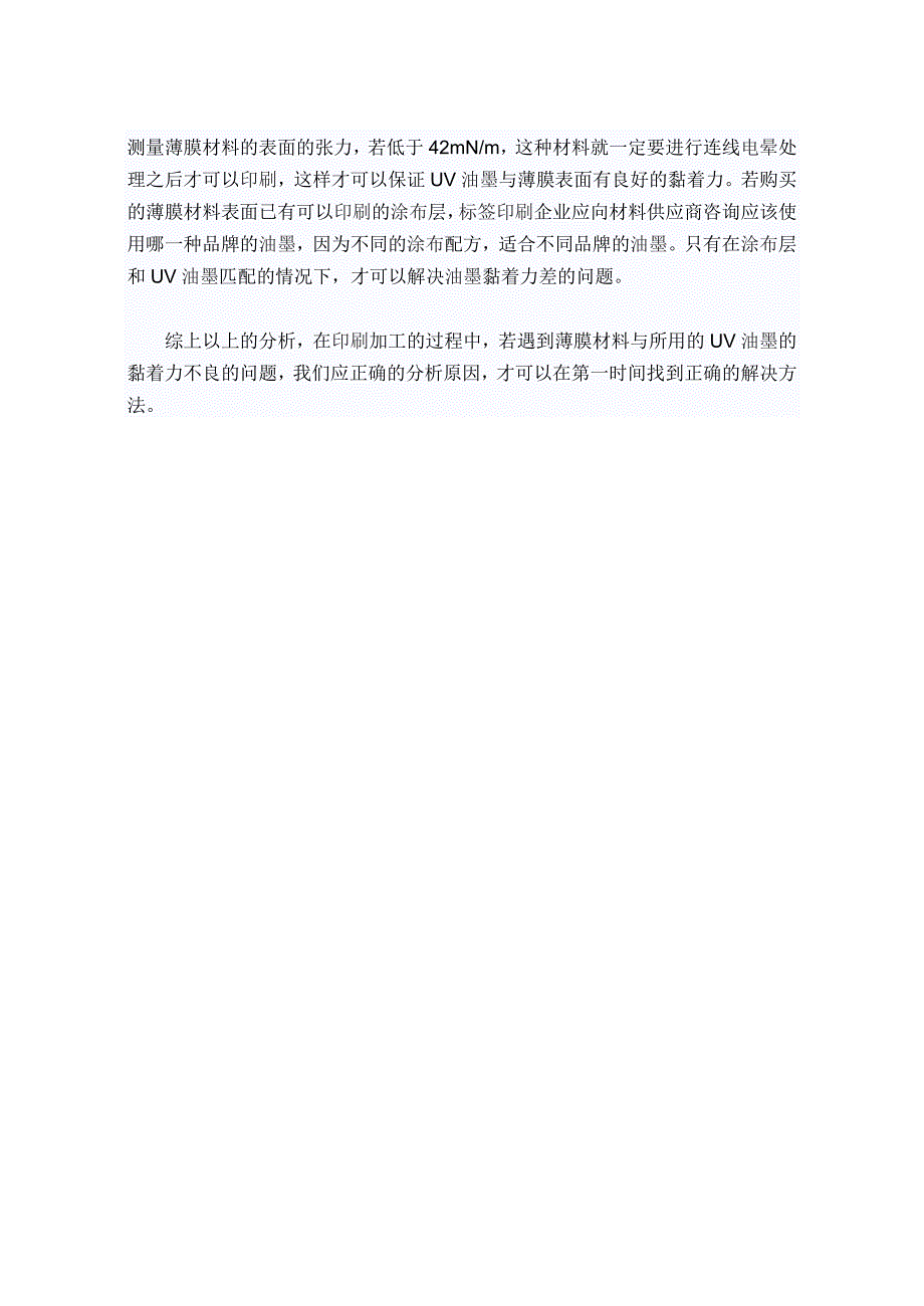 简述uv油墨在薄膜不干胶上黏着不良的原因分析及故障排除_第3页