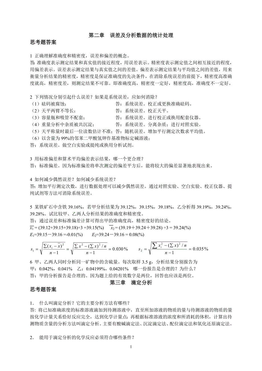 《分析化学》第六版四川大学,华东理工大学课后思考题答案_第1页