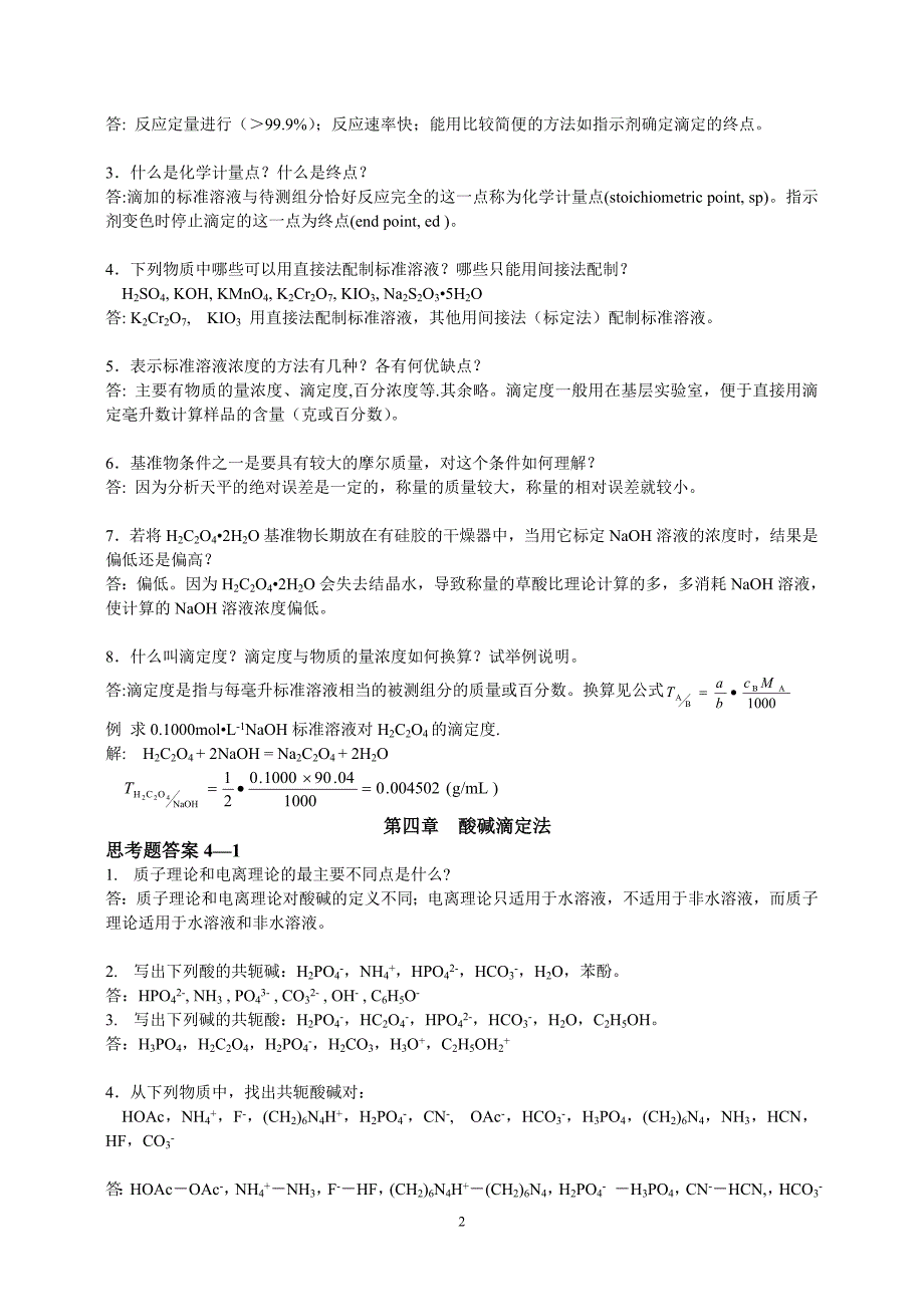 《分析化学》第六版四川大学,华东理工大学课后思考题答案_第2页