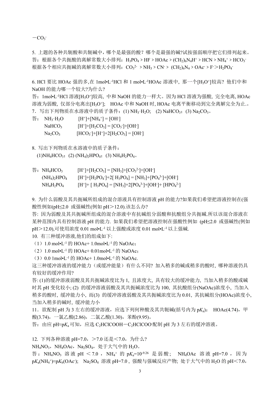 《分析化学》第六版四川大学,华东理工大学课后思考题答案_第3页