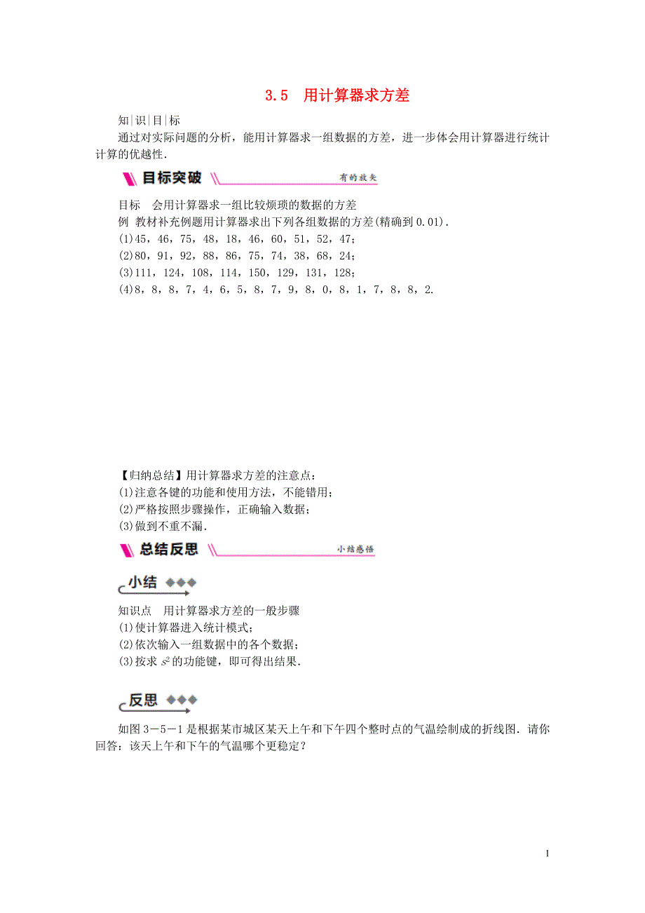 2018年秋九年级数学上册第3章数据的集中趋势和离散程度3.5用计算器求方差练习（新版）苏科版_第1页