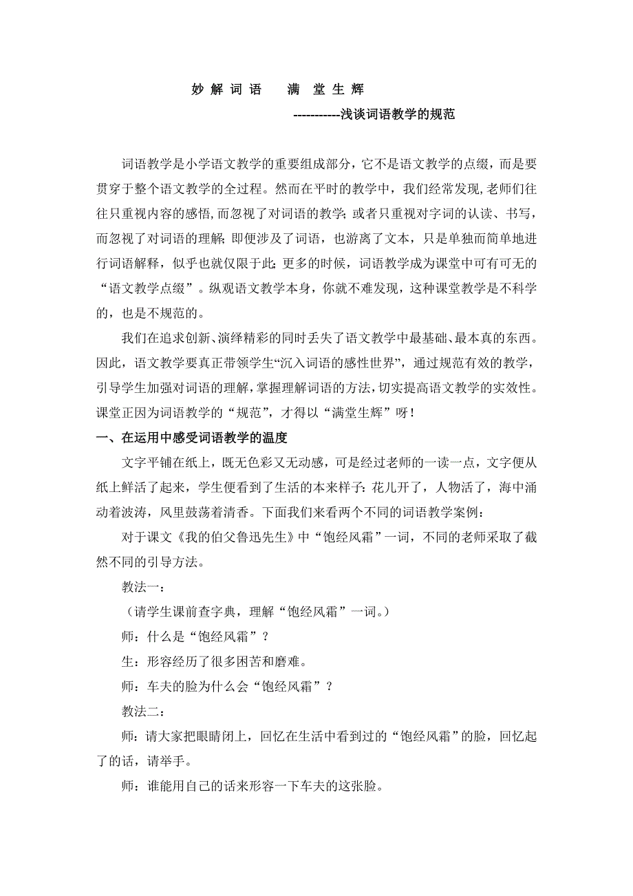 小学语文论文：浅谈词语教学的规范_第1页