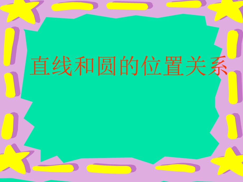 【精】新人教九年级下直线与圆的位置关系_第1页