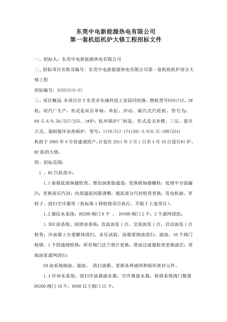 2011年第一套大修机炉招标文件--整理后_第1页