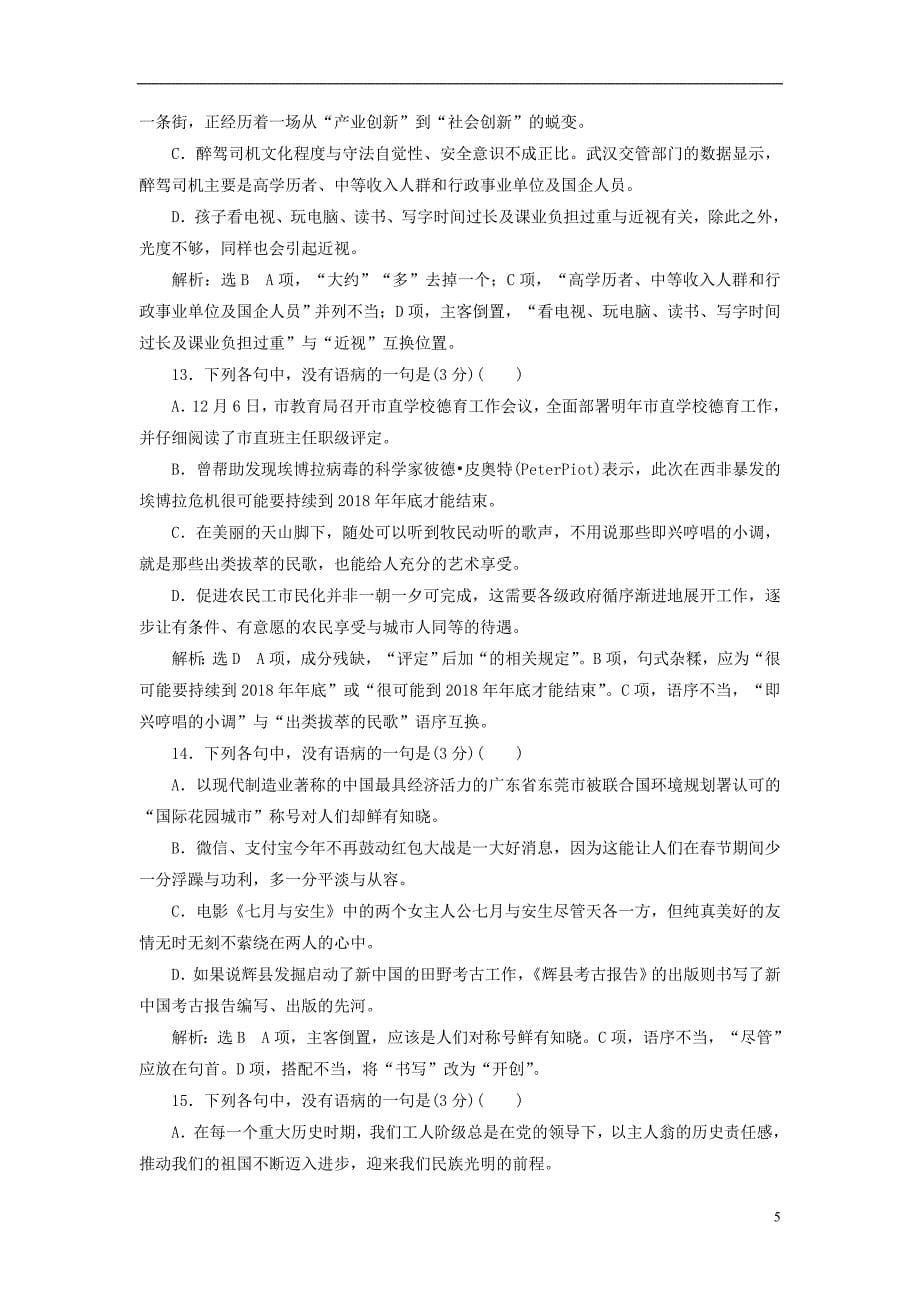 全国通用版2019版高考语文一轮复习专题二辨析蹭仿真练“语病题”高考达标检测重点高中适用_第5页