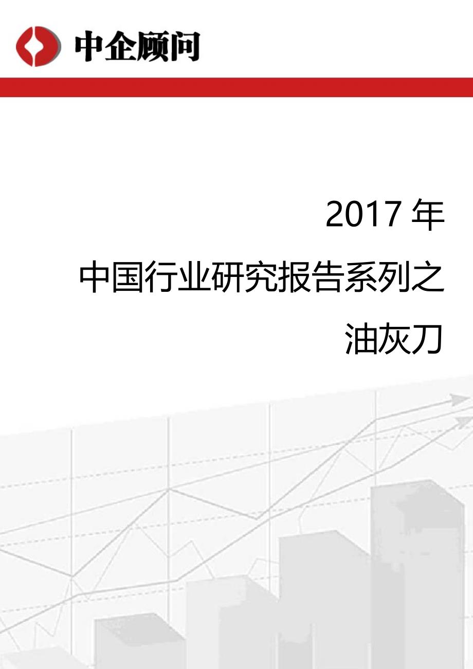 2017-2022年中国油灰刀行业监测与投资方向研究报告(目录)_第1页