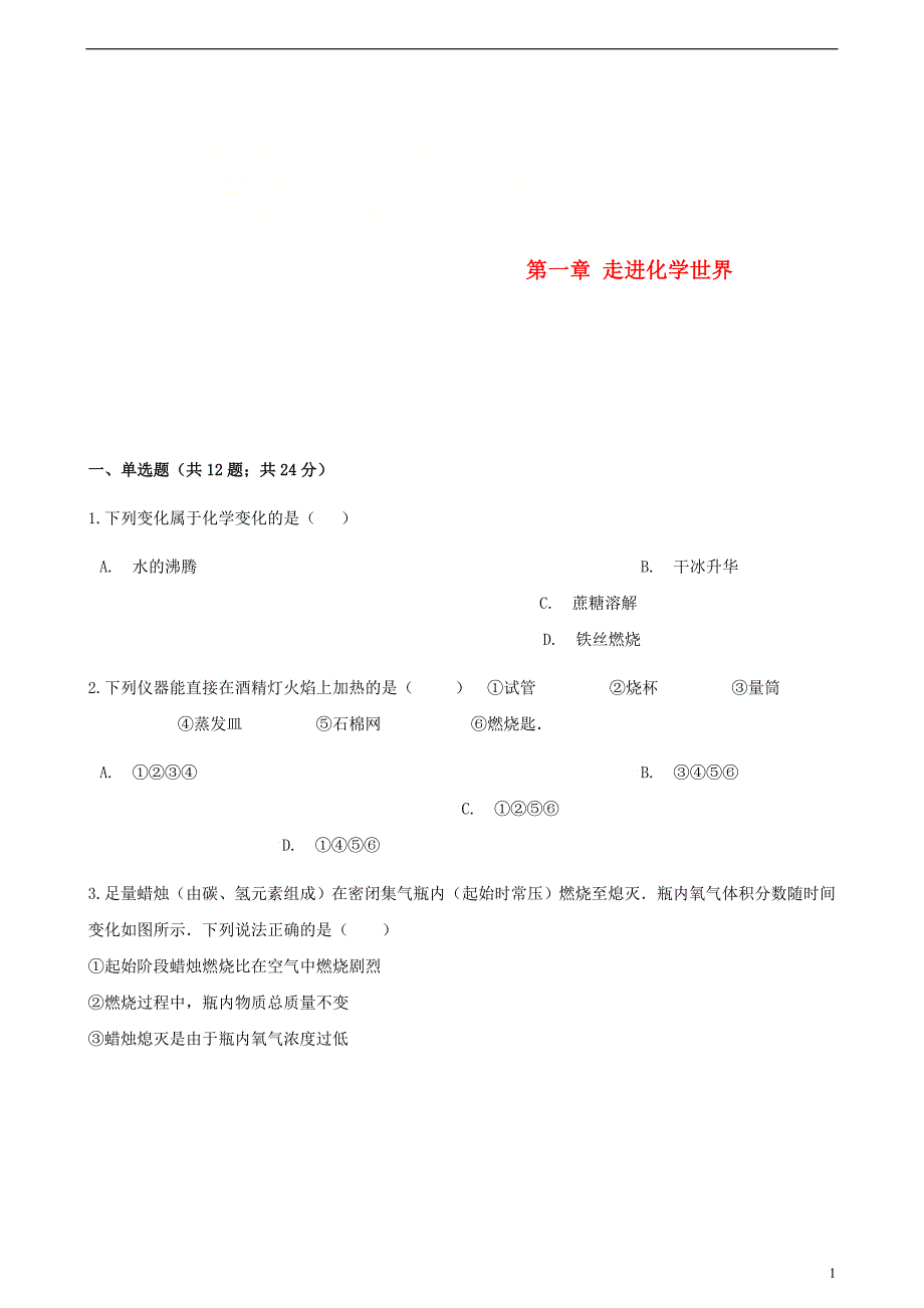 九年级化学上册第一章走进化学世界单元综合测试（新版）新人教版_第1页