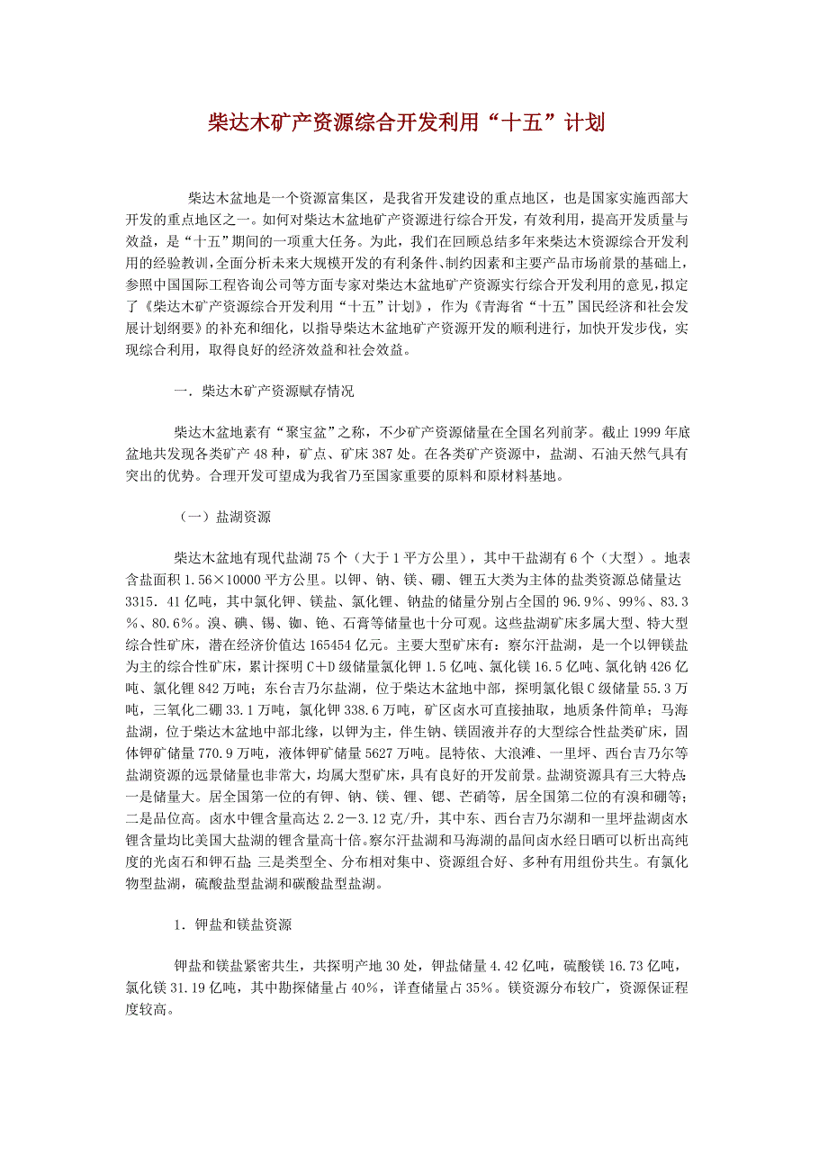 柴达木矿产资源综合开发利用_第1页