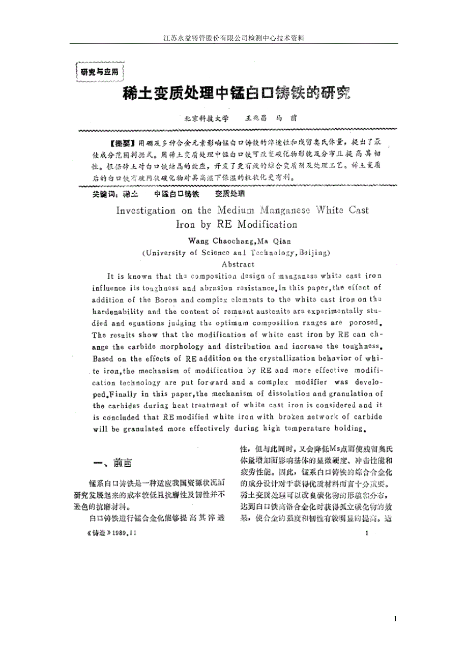 稀土变质处理中锰白口铸铁的研究_第1页