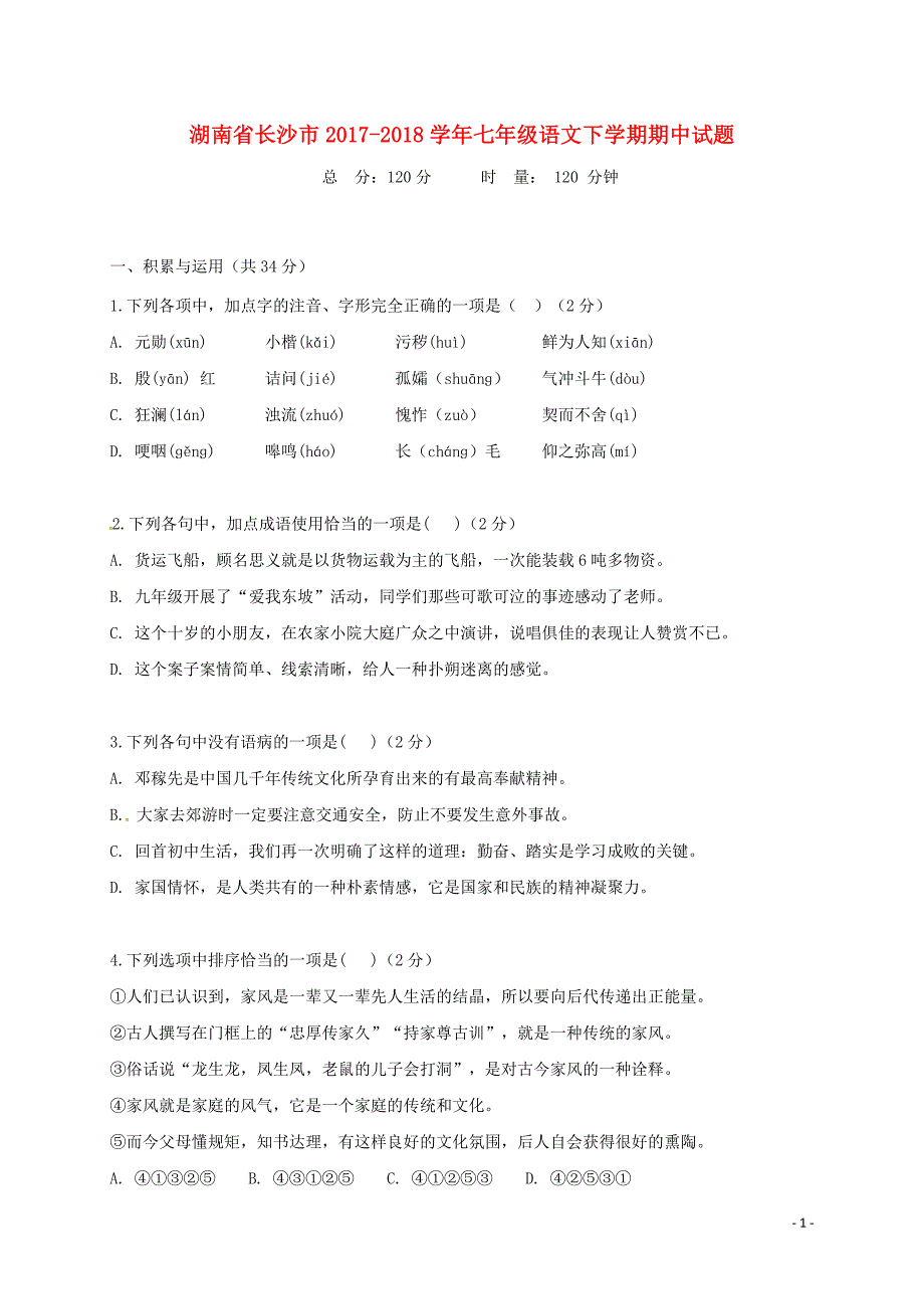 湖南省长沙市2017-2018学年七年级语文下学期期中试题_第1页