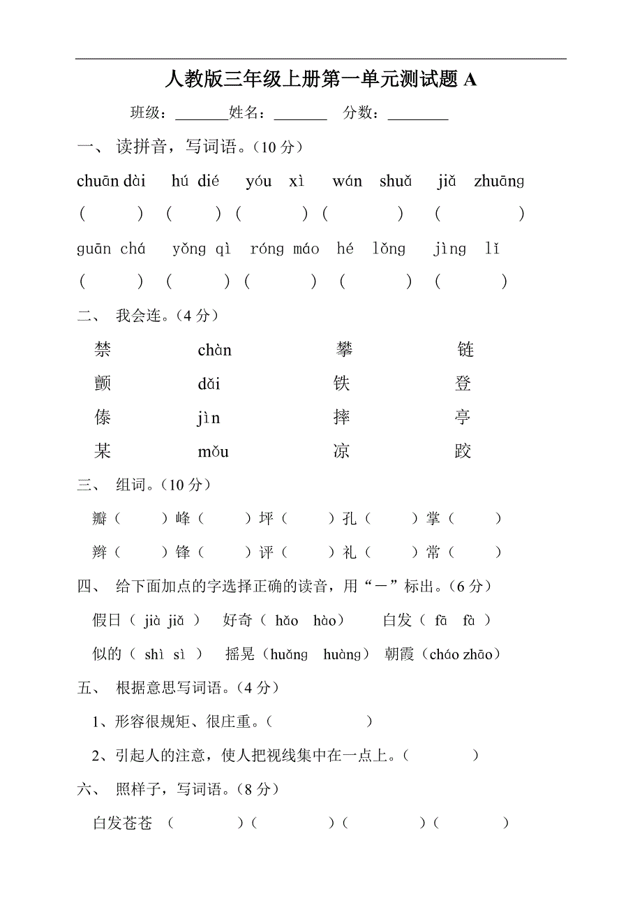 人教版小学三年级语文上册单元试卷试题全册精品_第1页