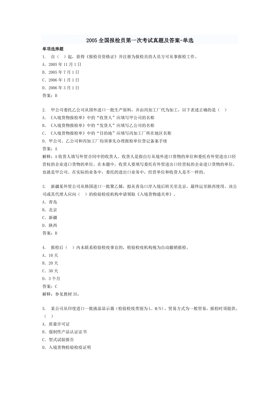 2005全国报检员第一次考试真题及答案_第1页