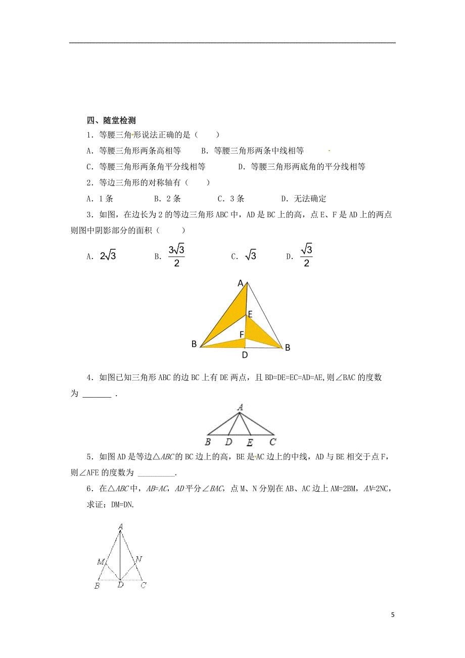 八年级数学下册第一章三角形的证明1.1.2等腰三角形导学案新版北师大版_第5页