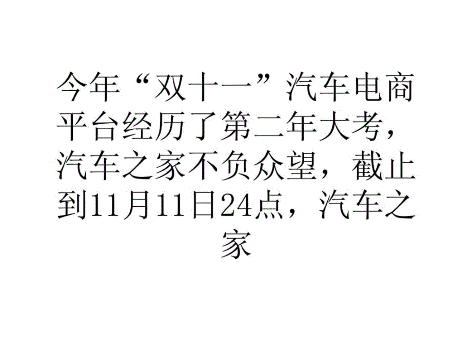 汽车之家双11购车节订购额超60亿ppt课件_第1页