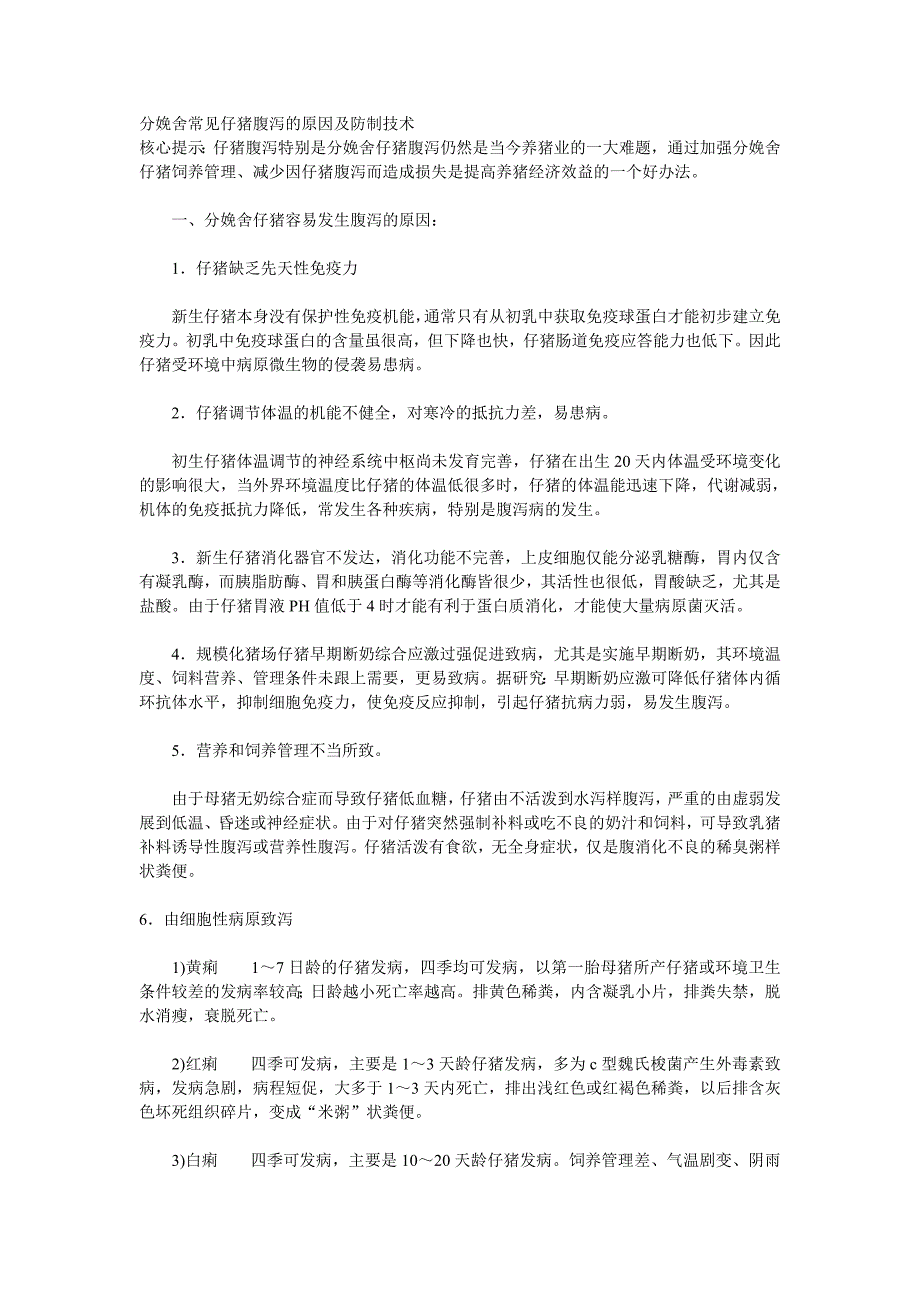 分娩舍常见仔猪腹泻的原因及防制技术_第1页