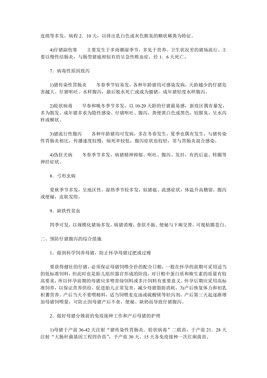 分娩舍常见仔猪腹泻的原因及防制技术_第2页