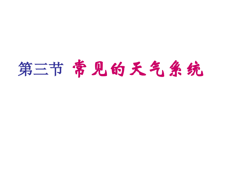 廖常见的天气系统1_第2页