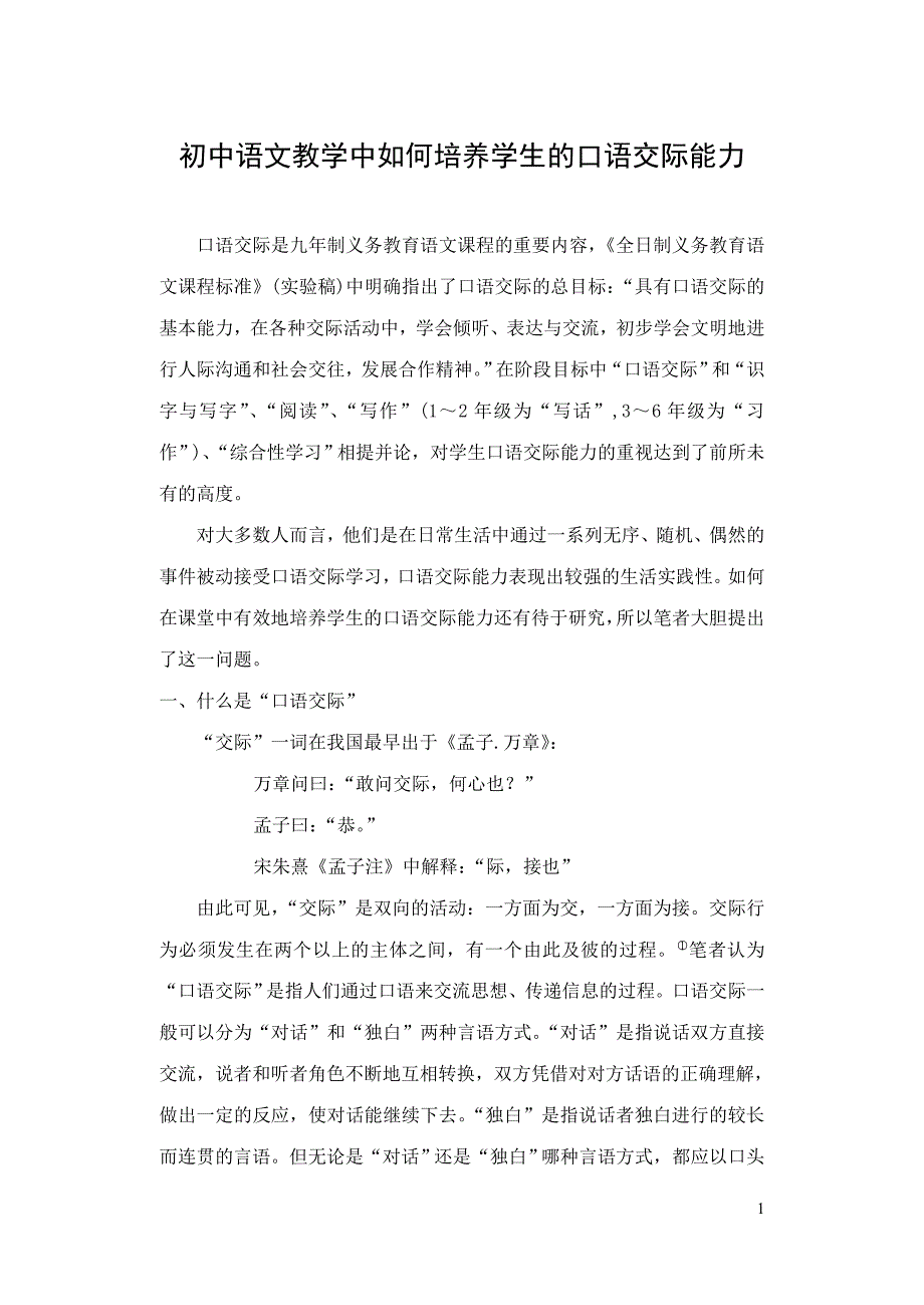 初中论文：初中语文教学中如何培养学生的口语交际能力_第1页