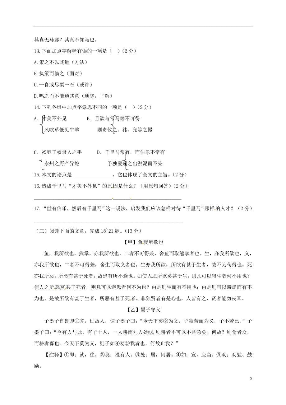 贵州省遵义市桐梓县九年级语文上册第六、七单元创优检测卷语文版_第5页