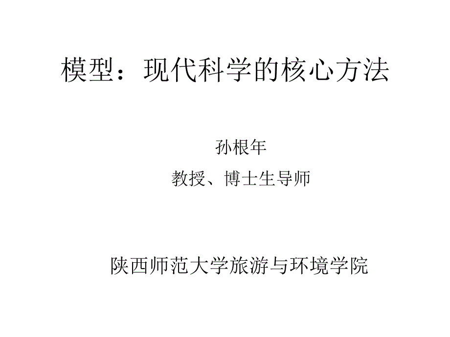 模型：现代科学的核心方法_第1页