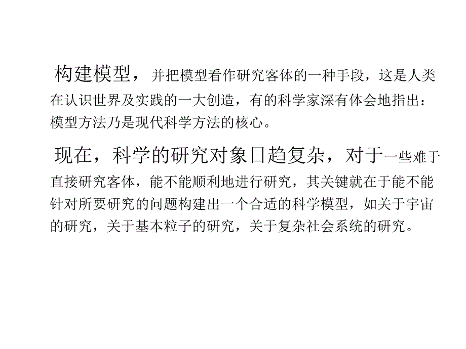 模型：现代科学的核心方法_第2页