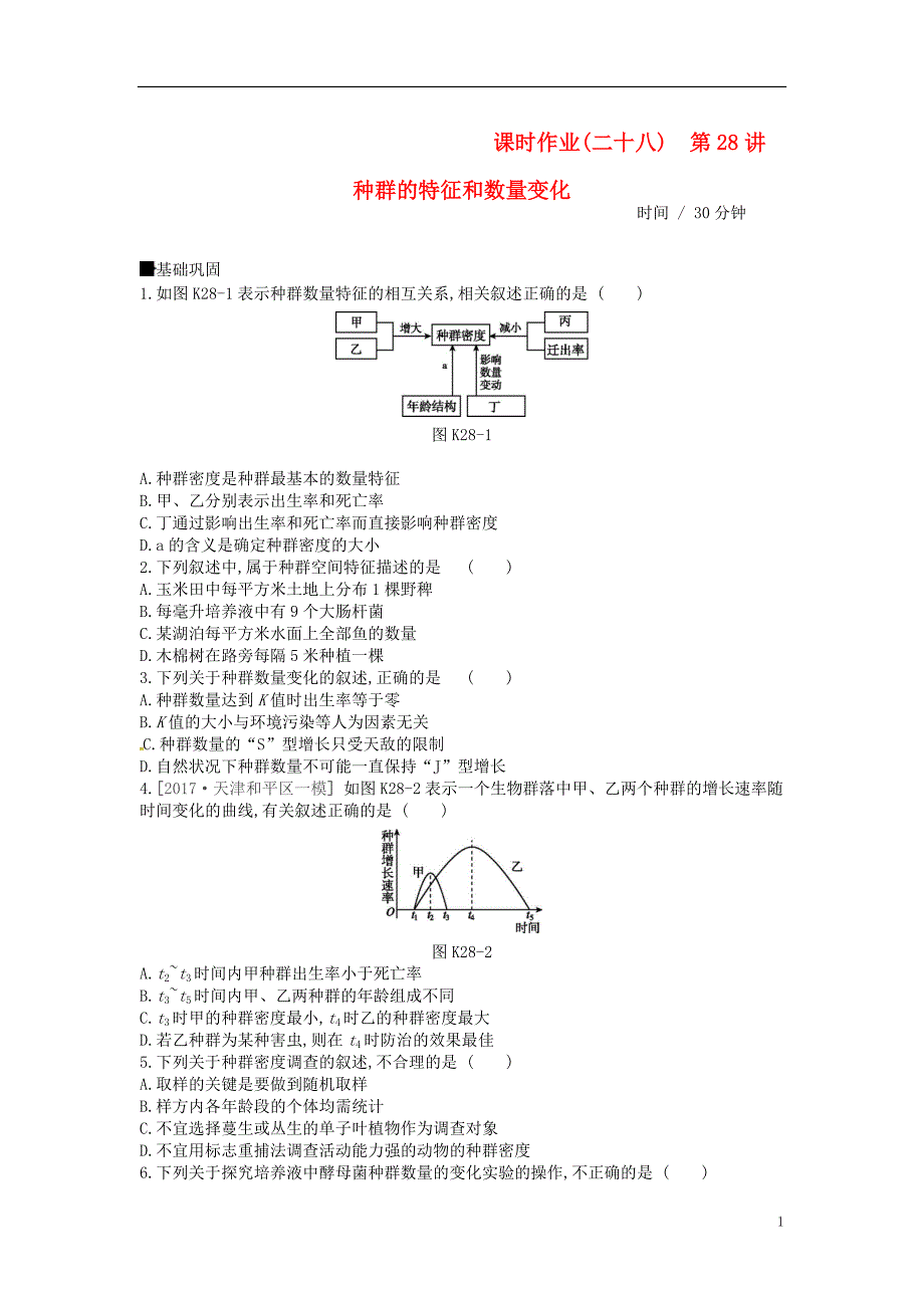 2019届高考生物总复习课时作业（二十八）种群的特征和数量变化_第1页