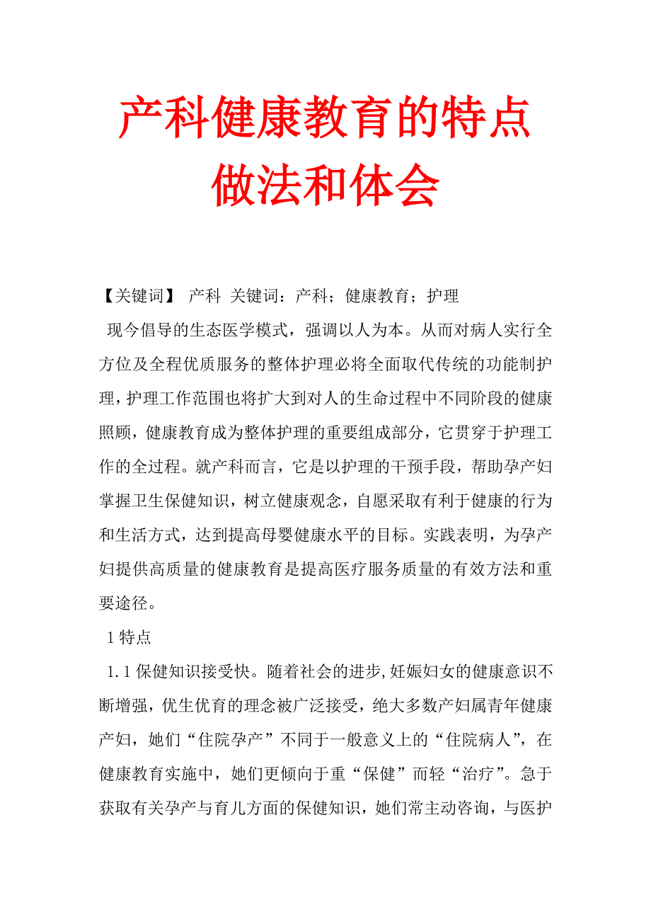 产科健康教育的特点做法和体会_第1页