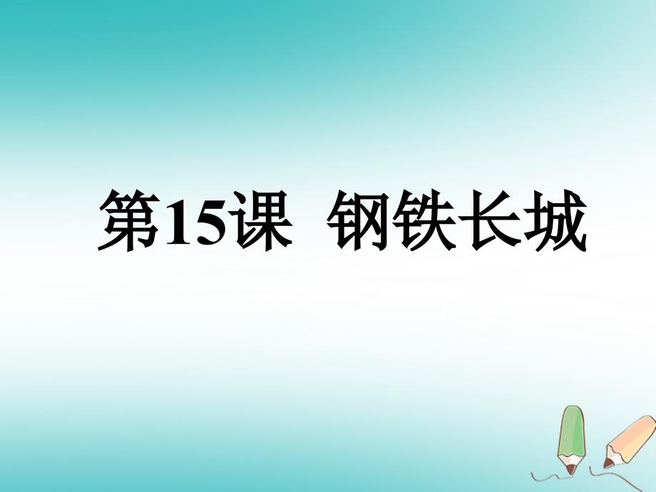 八年级历史下册第五单元国防建设与外交成就第15课钢铁长城课件1新人教版_第1页