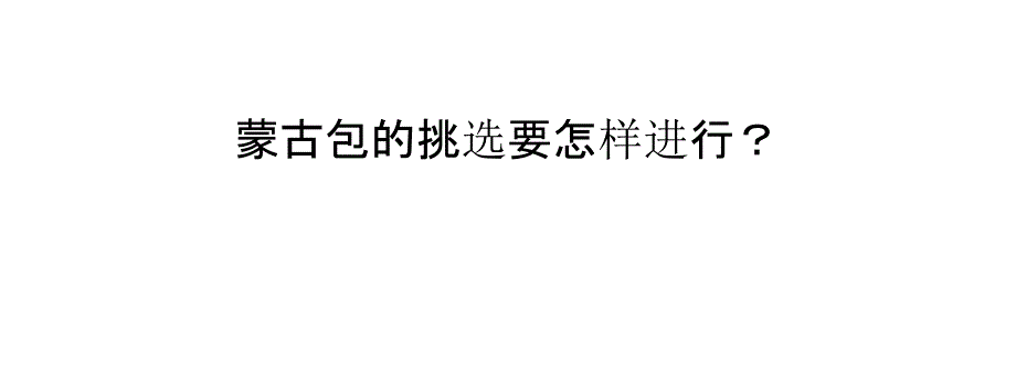 蒙古包的挑选要怎样进行？_第1页