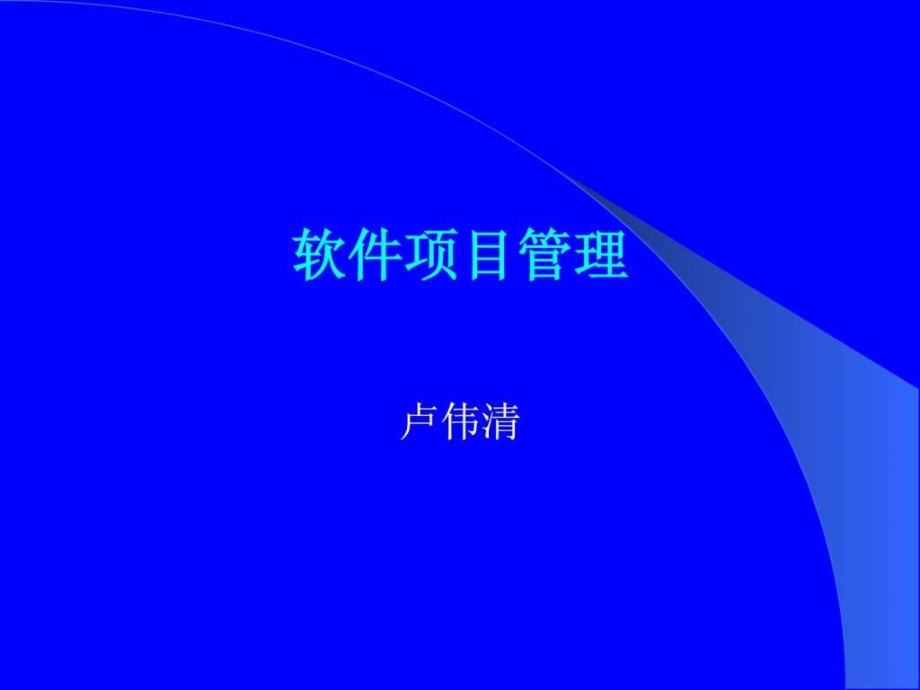 项目管理精讲第1章ppt课件_第1页