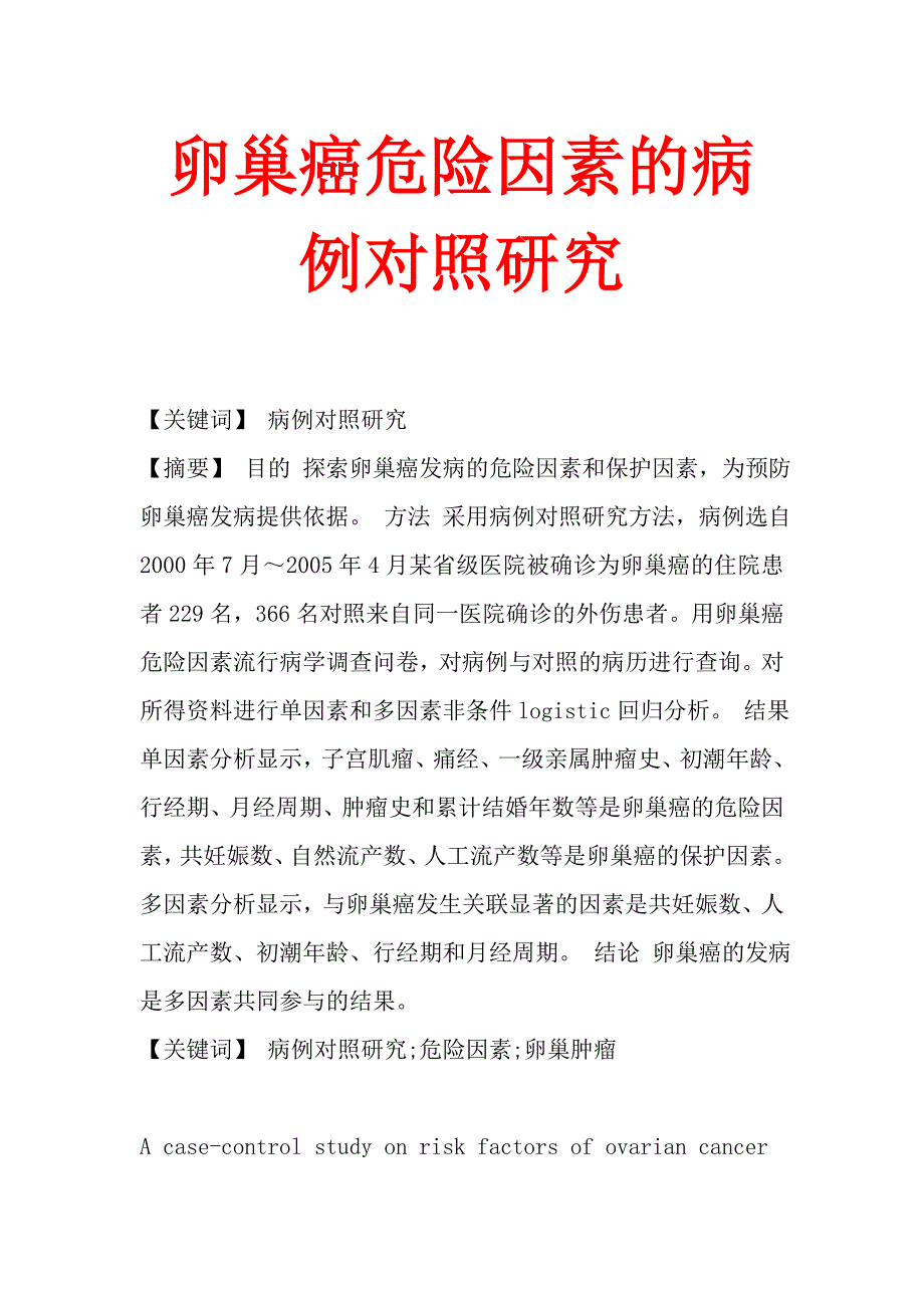 卵巢癌危险因素的病例对照研究_第1页