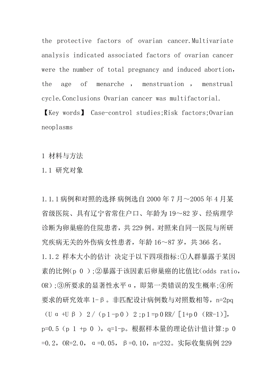 卵巢癌危险因素的病例对照研究_第3页