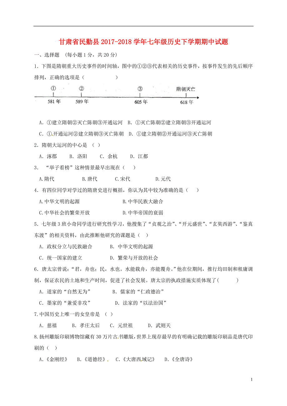 甘肃省民勤县2017-2018学年七年级历史下学期期中试题_第1页