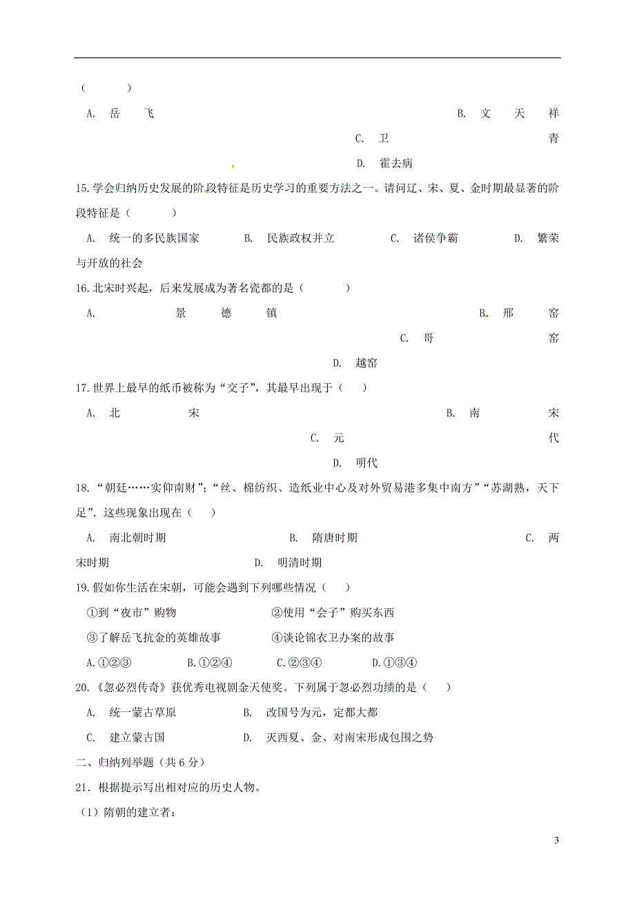 甘肃省民勤县2017-2018学年七年级历史下学期期中试题_第3页