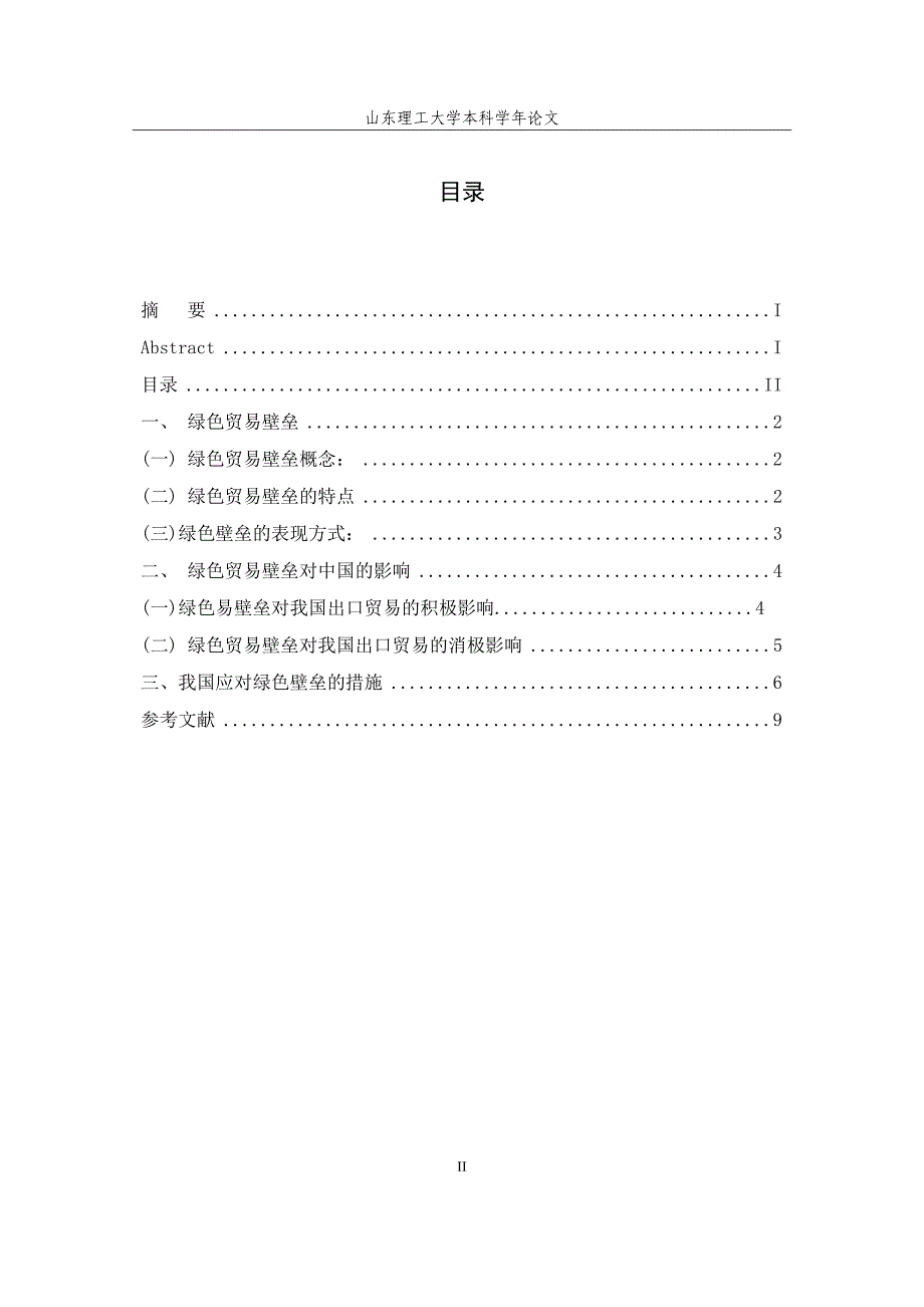 刘艳华绿色壁垒论文-副本222_第2页