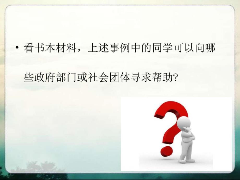 苏人版《道德与法治》七年级下册142《依法进行自我保_1ppt课件_第2页