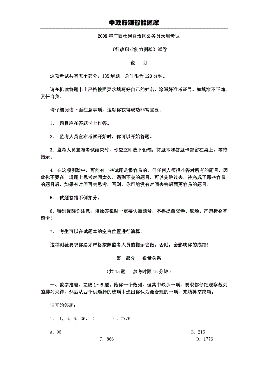 2008年广西省公务员考试行测真题_第1页