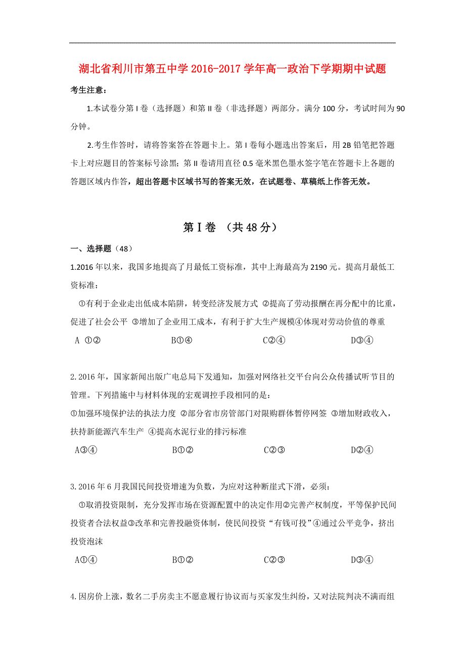 湖北省利川市第五中学2016-2017学年高一政治下学期期中试题（无答案）_第1页