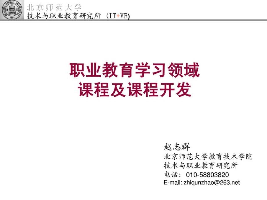 赵志群博士讲座职业教育学习领域课程及课程开发免ppt课件_第1页