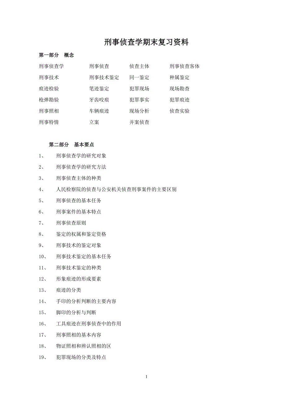 刑事侦查学期末复习资料_第1页