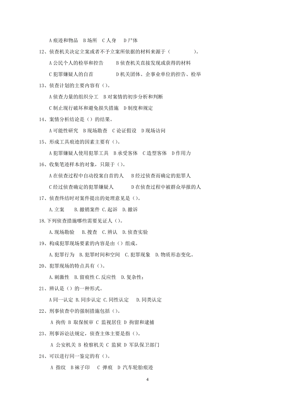 刑事侦查学期末复习资料_第4页