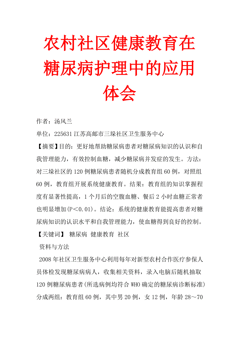 农村社区健康教育在糖尿病护理中的应用体会_第1页